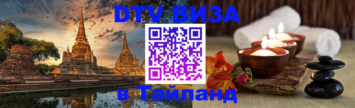 Виза ДТВ на 5 лет в Тайланд 