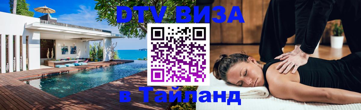 VISA в Тайланд для удалёнщиков 